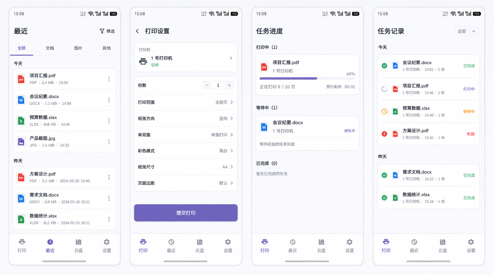 真实的 Android 客户端最近文件、打印设置、任务进度和任务记录界面